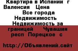 Квартира в Испании, г.Валенсия › Цена ­ 300 000 - Все города Недвижимость » Недвижимость за границей   . Чувашия респ.,Порецкое. с.